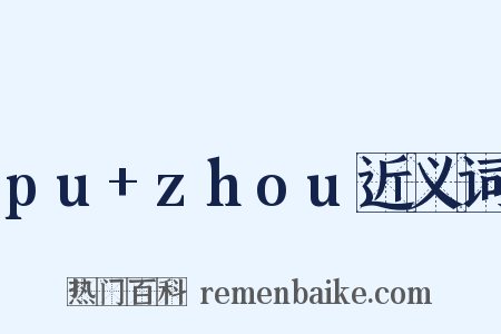 pu+zhou近义词是什么意思的图片